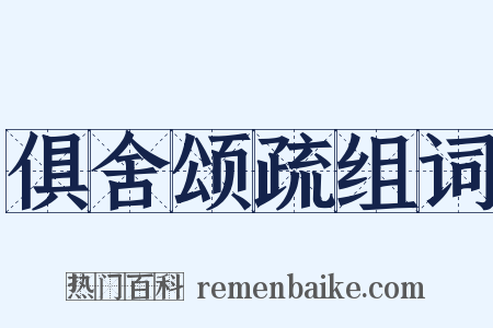 俱舍颂疏组词是什么意思的图片